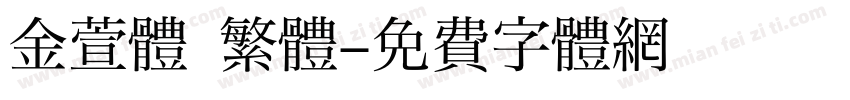 金萱體 繁體字体转换